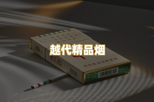 越代精品烟