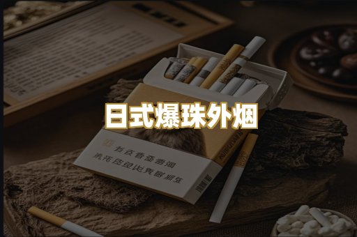 日式爆珠外烟