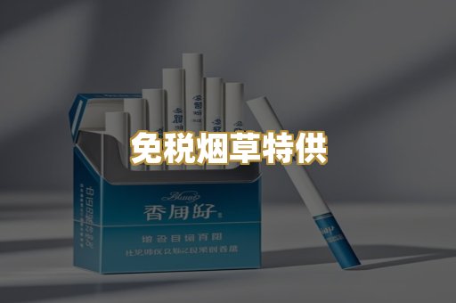 免税烟草特供